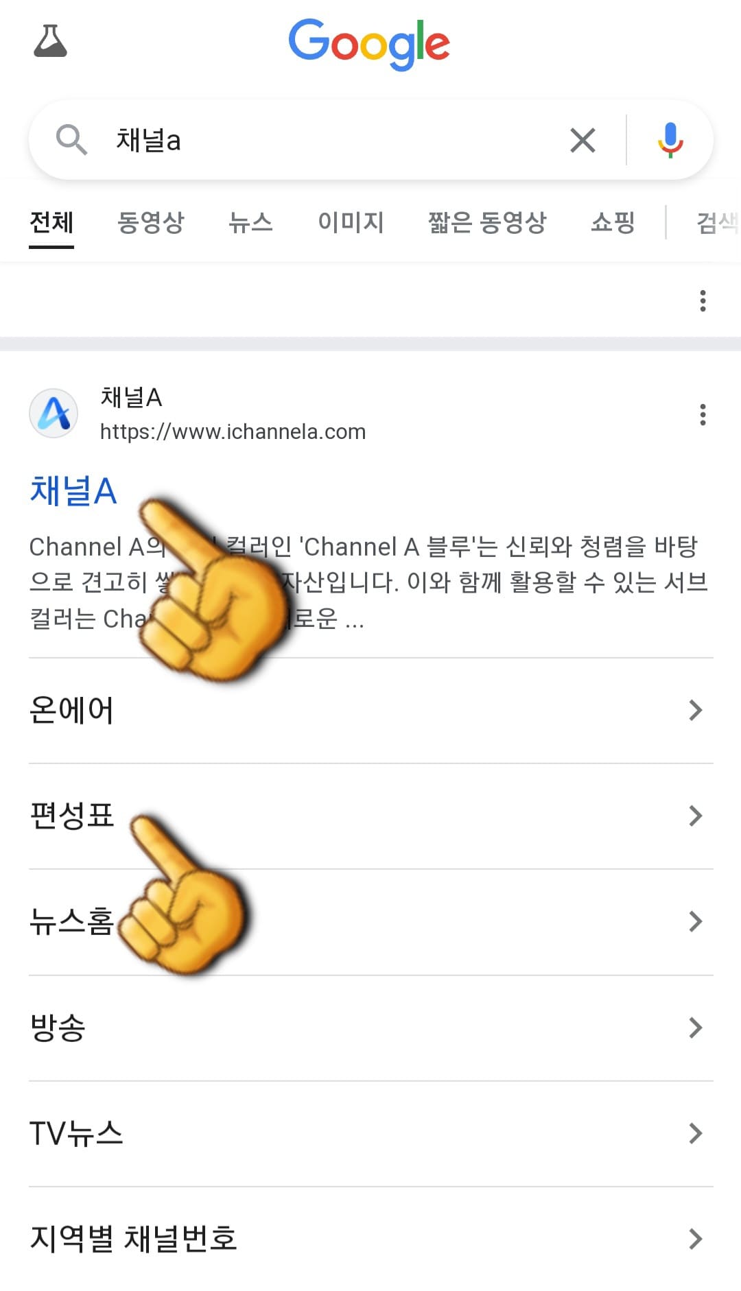채널A-편성표-및-채널번호-쉽게-확인하는-방법-안내-가장-상단에-있는-채널A-홈페이지-클릭하기