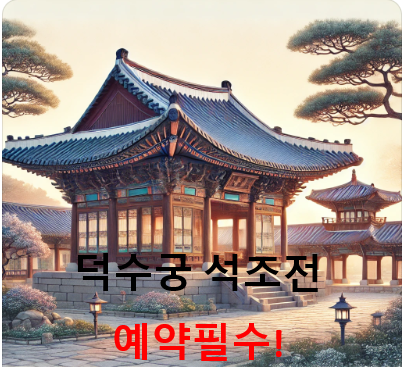 덕수궁 석조전 예약 필수