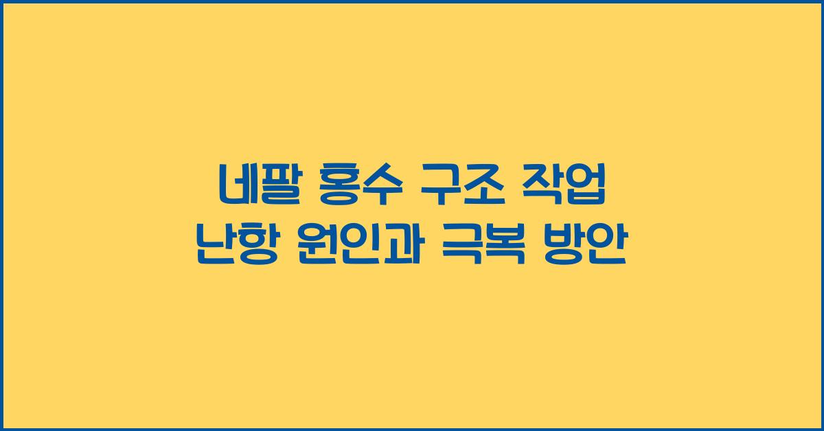 네팔 홍수 구조 작업 난항