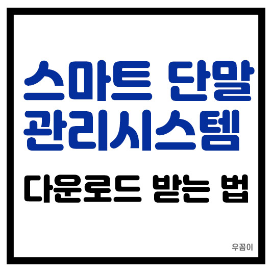 경기도교육청 스마트 단말 관리시스템 다운로드