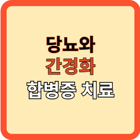 간경화와 당뇨의 합병증, 어떻게 극복할까?