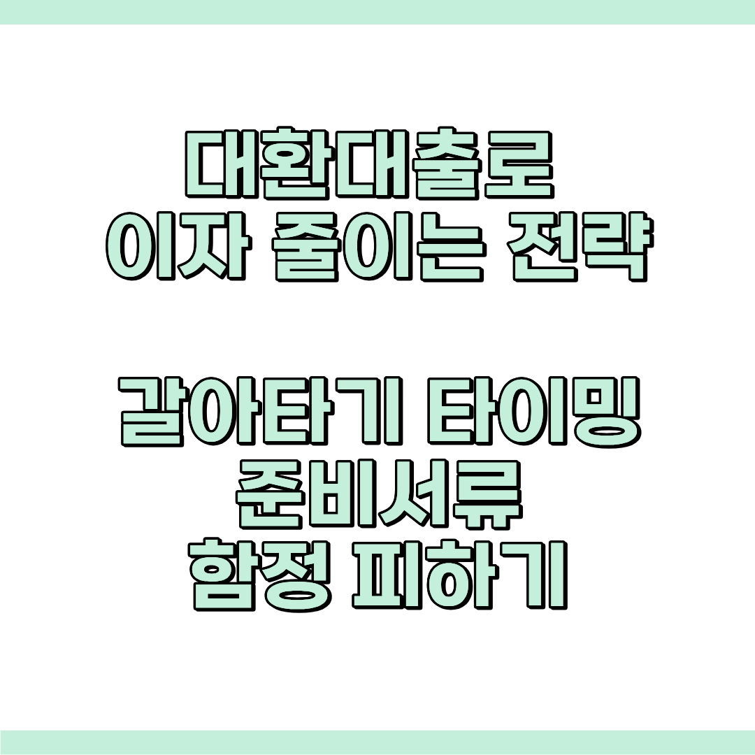 대환대출