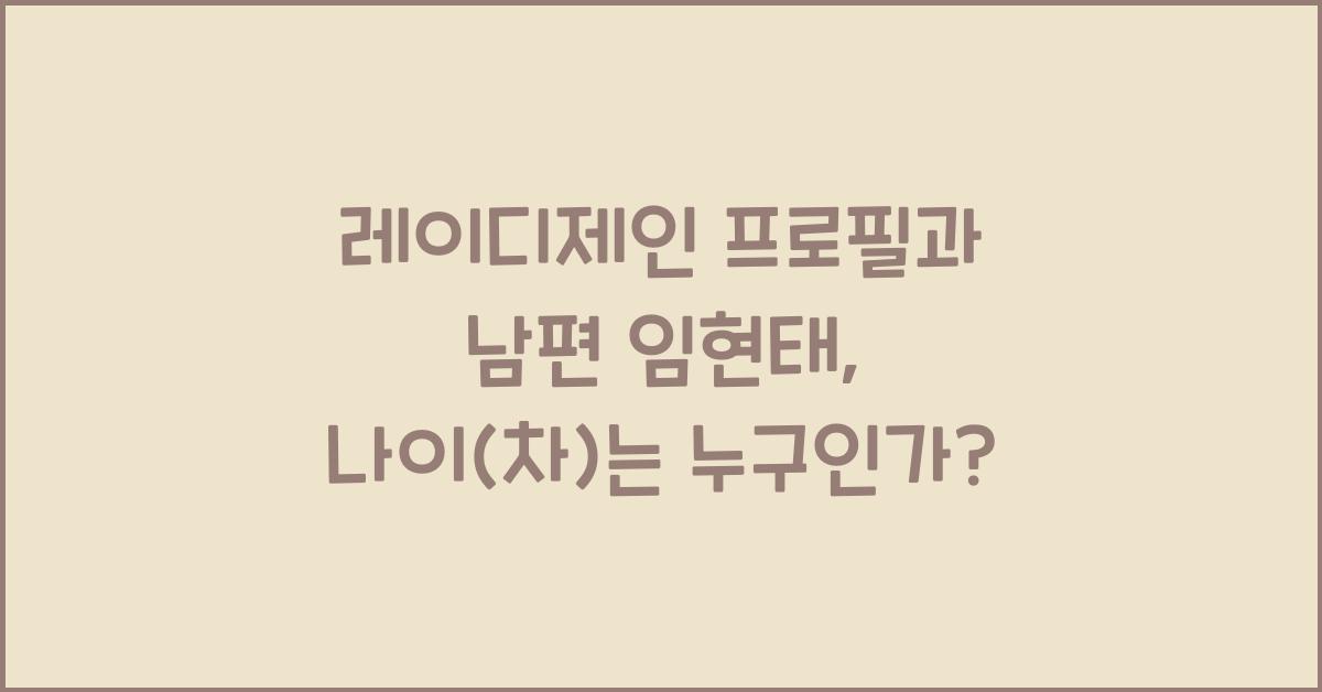 레이디제인 프로필 남편 임현태 나이(차), 누구? 