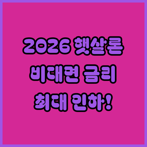 2026년 햇살론 신청 자격과 비대면..
