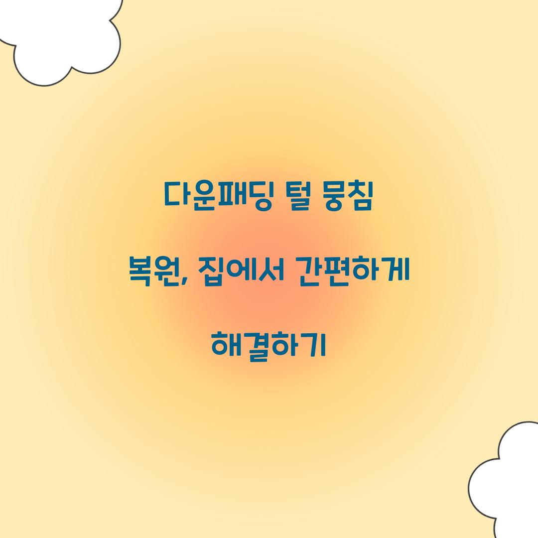 다운패딩 털 뭉침 복원
