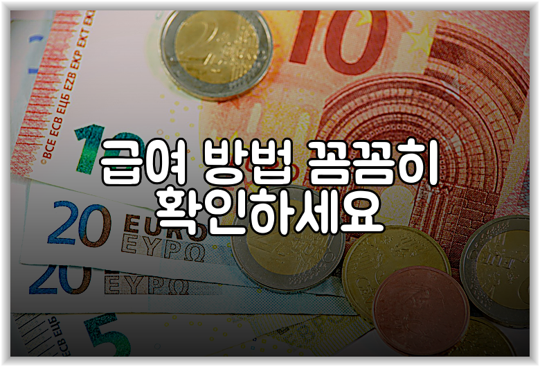 급여 방법 꼼꼼히 확인하세요