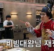 비빔대왕