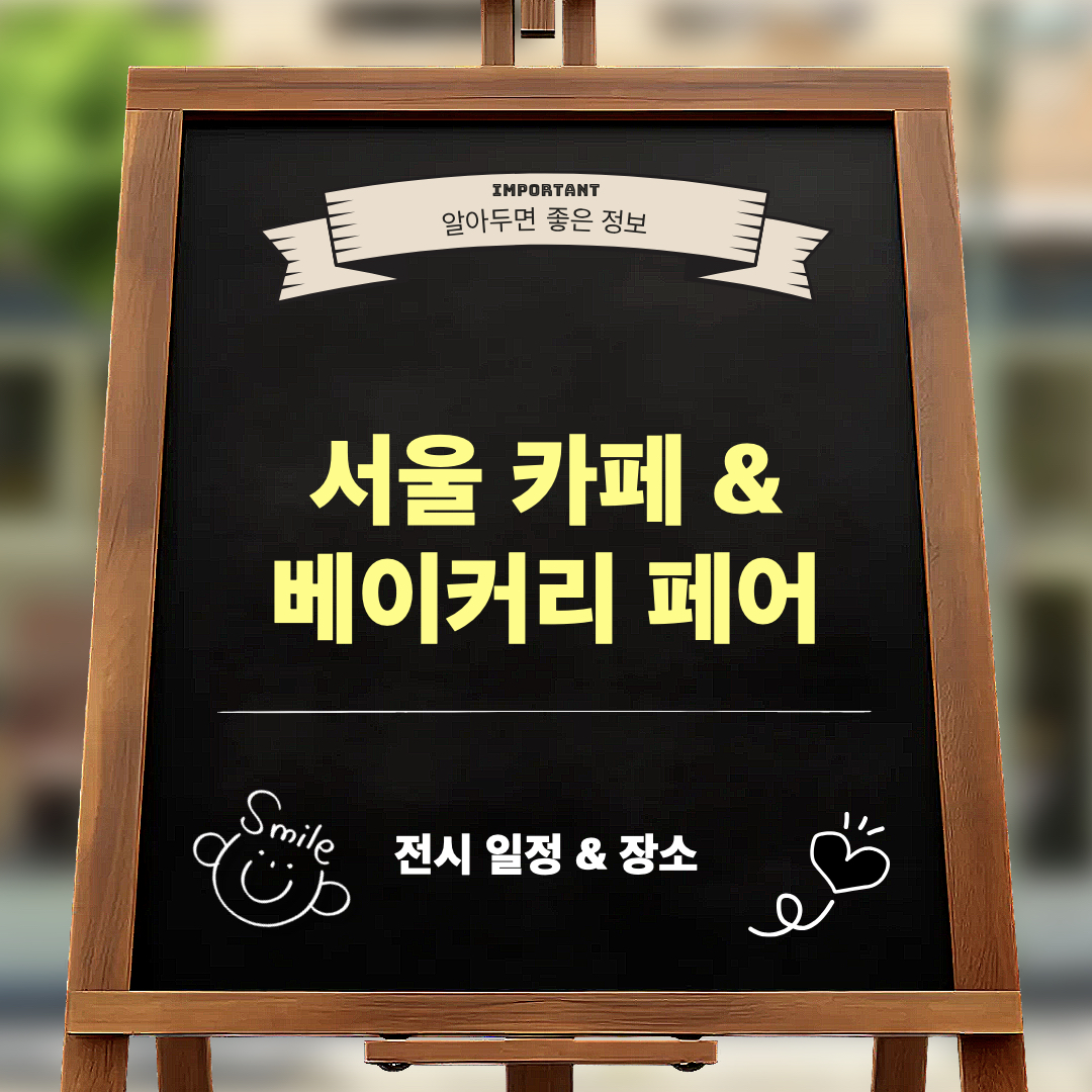2026서울카페베이커리페어_시즌2_일정_장소