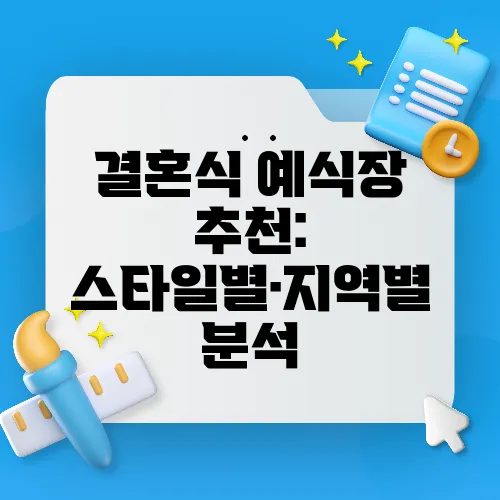 결혼식 예식장 추천: 스타일별·지역별 분석