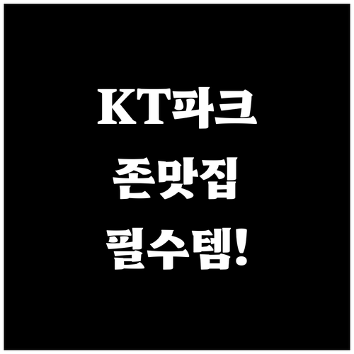 KT위즈파크 구역별 추천 음식과 맛집..