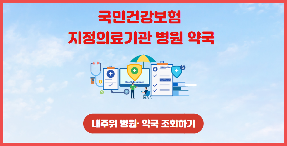 국민건강보험 지정의료기관 병원 약국 조회하기