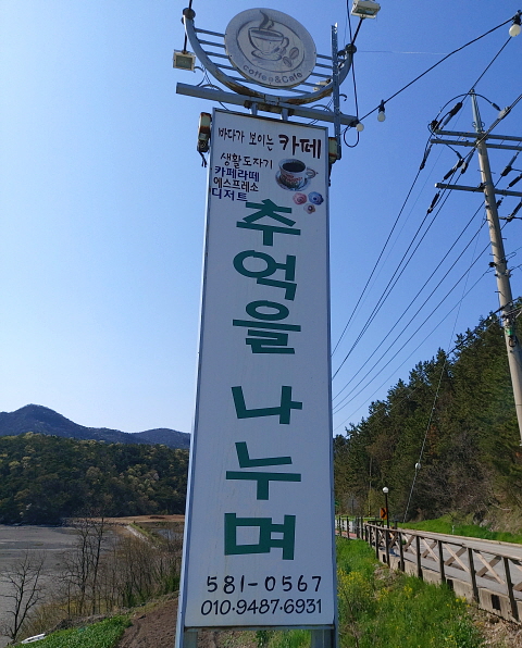 변산반도 카페 추억을 나누며