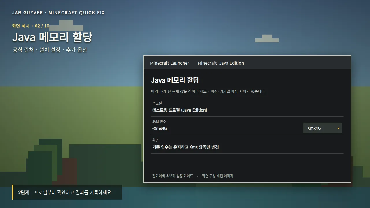 마인크래프트 런처 JVM 인수 Xmx4G RAM 메모리 할당 설정 화면