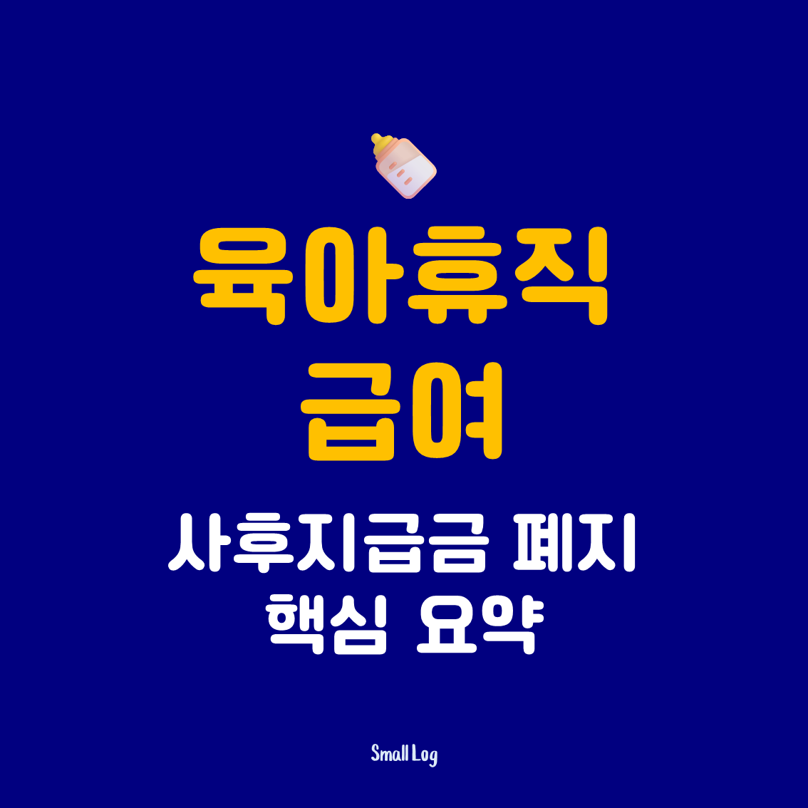 2026 육아휴직 급여 사후지급금 폐지 핵심 요약