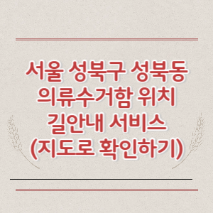 서울 성북구 성북동 의류수거함 위치 길안내 서비스 (지도로 확인하기)