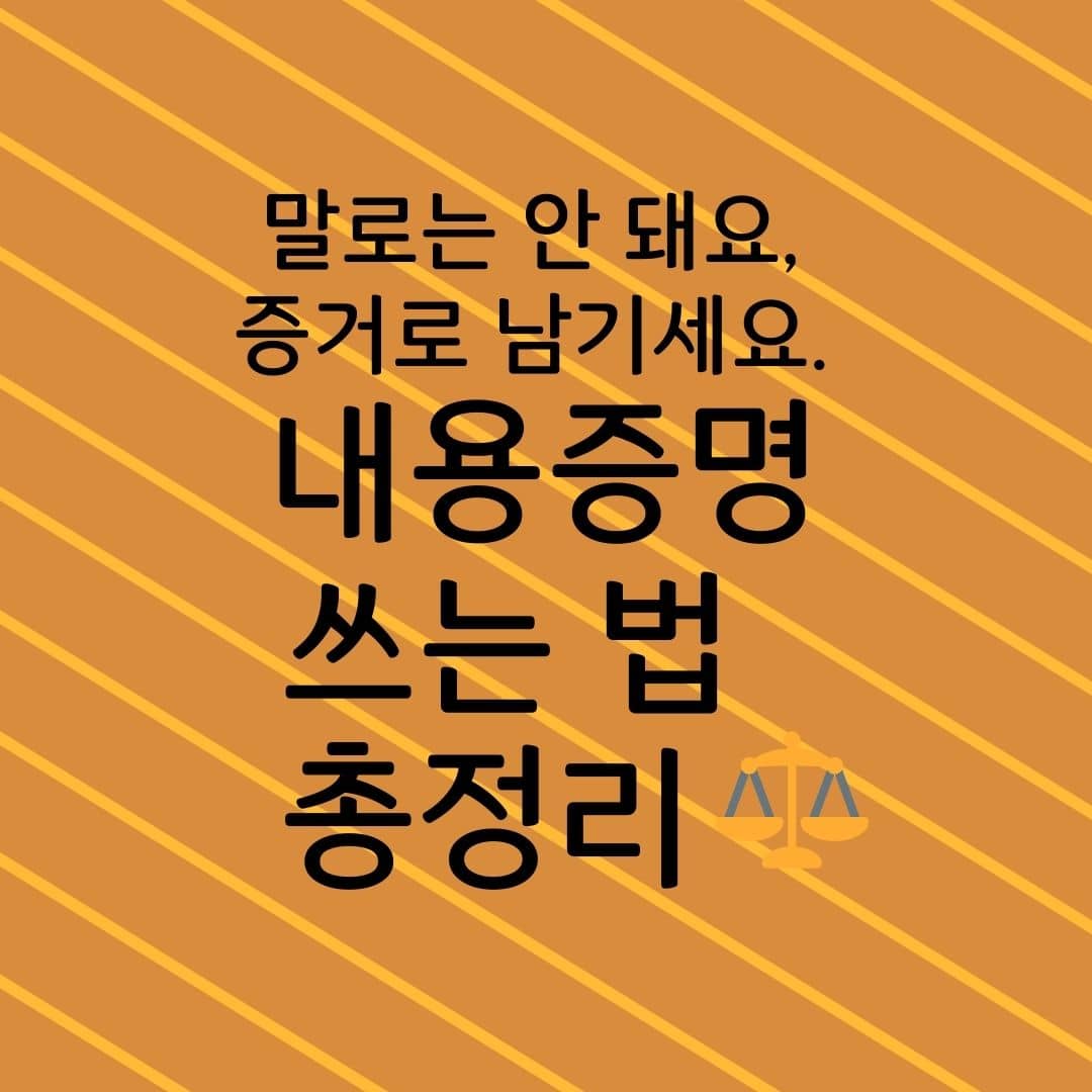 말로는 안 돼요, 증거로 남기세요. 내용증명 쓰는 법 총정리