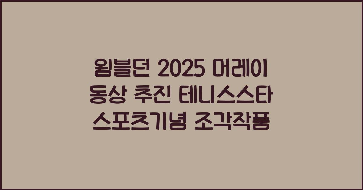 윔블던 2025 머레이 동상 추진 테니스스타 스포츠기념 조각작품