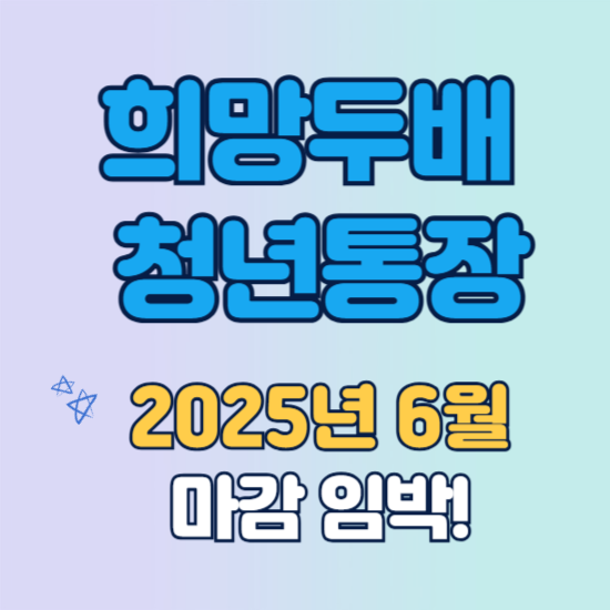 희망두배 청년통장