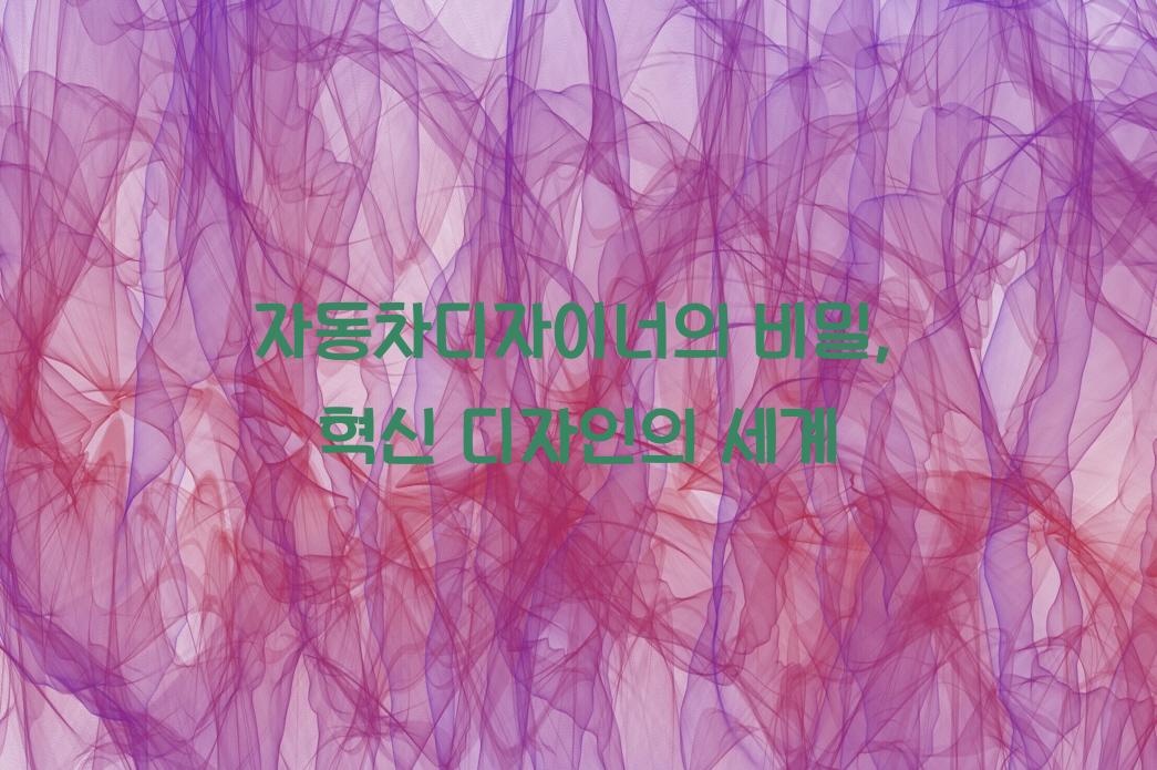 자동차디자이너