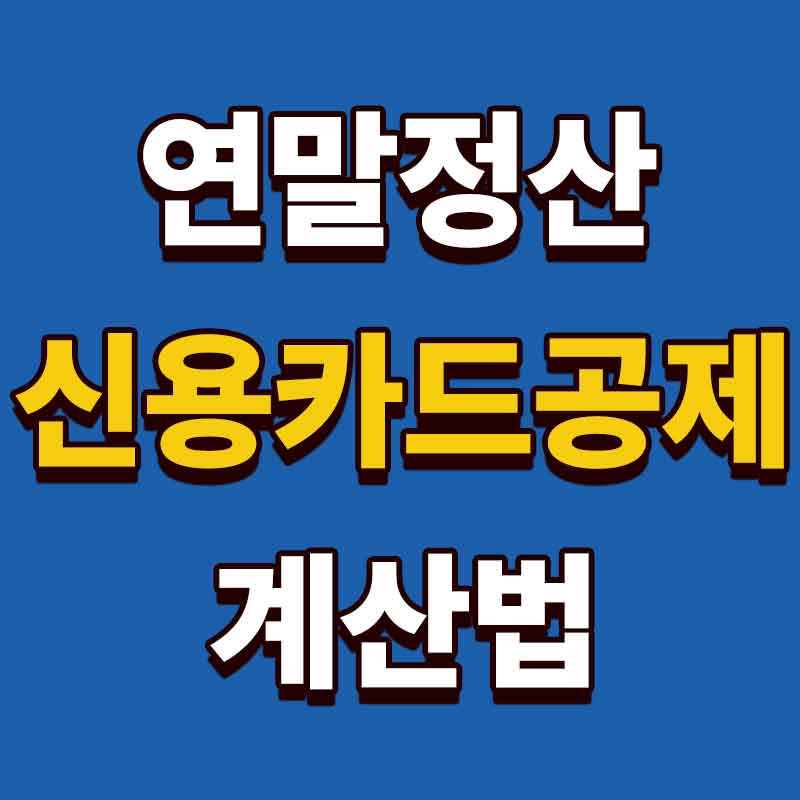 연말정산 신용카드공제 계산법