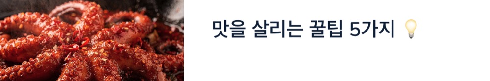 주꾸미 볶음 꿀팁 5가지