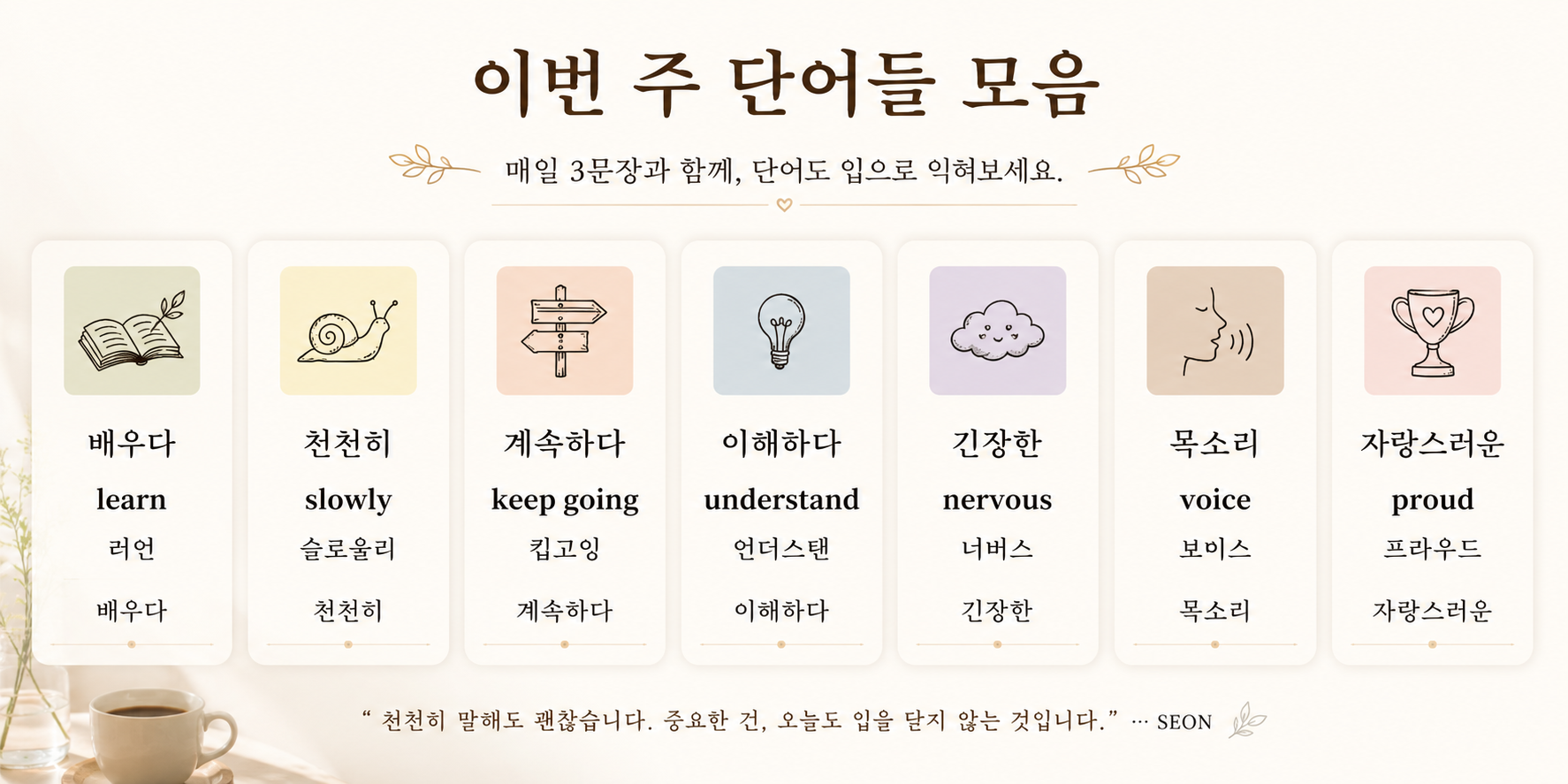 ‘이번 주 단어들 모음’이라는 제목 아래 영어 단어와 한글 뜻, 발음을 가로 카드 형태로 정리한 감성 영어 공부 이미지