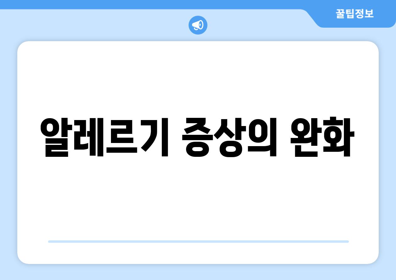 알레르기 증상의 완화