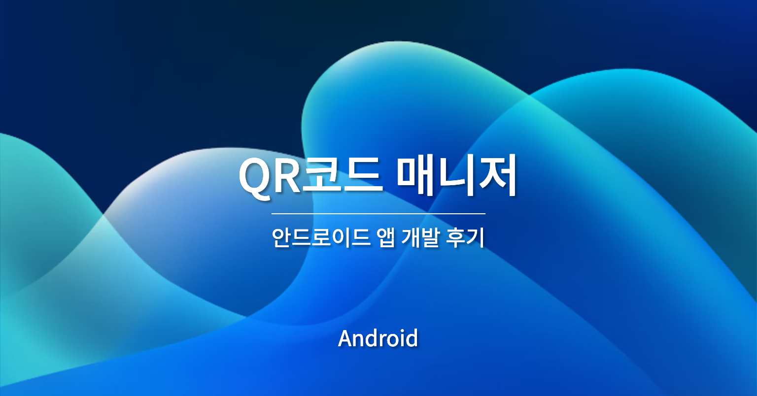 안드로이드 QR코드 매니저 개발 후기