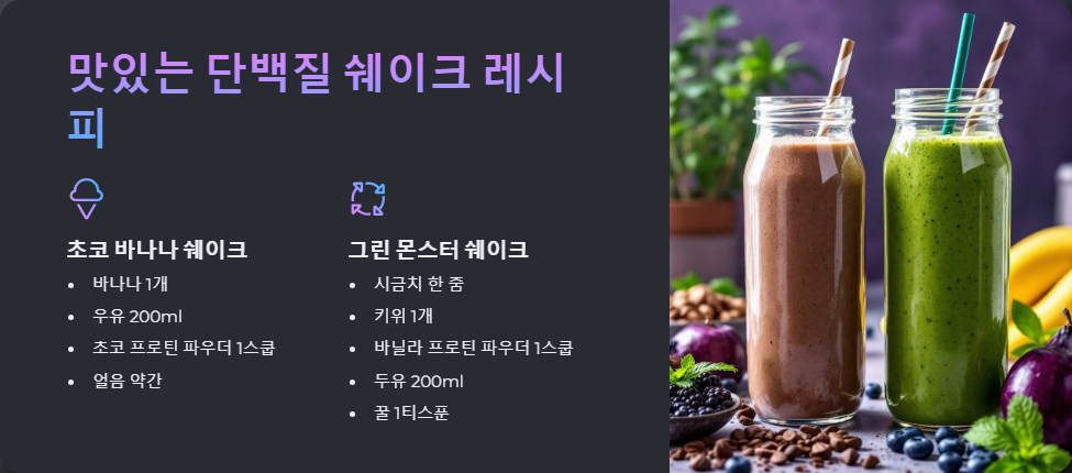 단백질 쉐이크 레시피, 근손실 없이 다이어트하는 법