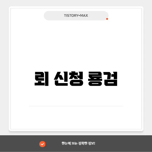 뢰 신청 룡검