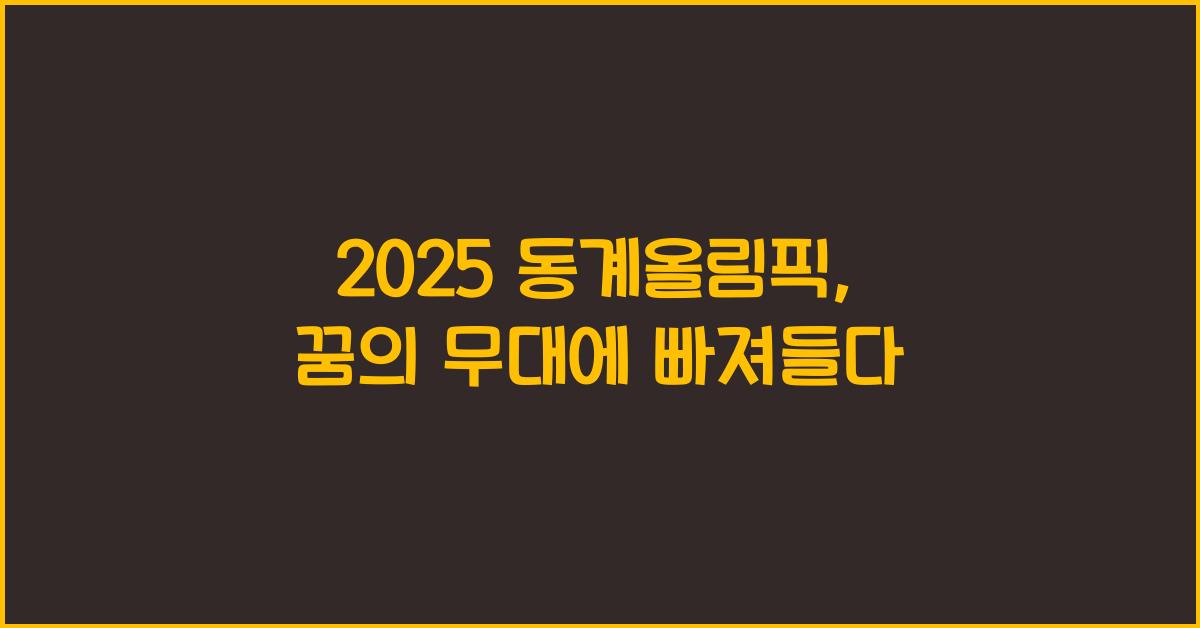 2025 동계올림픽