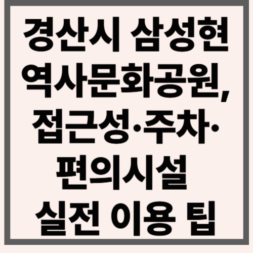 경산시 삼성현역사문화공원, 접근성&middot;주차&middot;편의시설 실전 이용 팁
