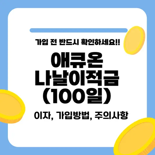 애큐온 저축은행 나날이적금(100일) 이자, 가입 주의사항 총정리