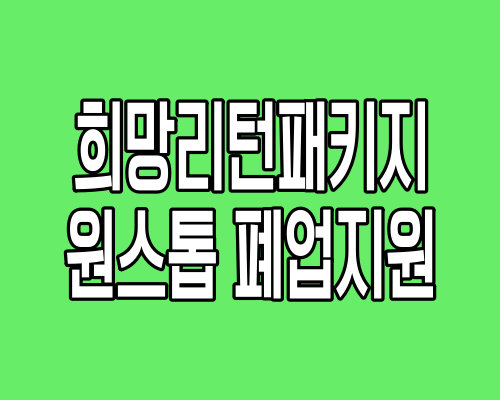 희망리턴패키지 원스톱 폐업지원