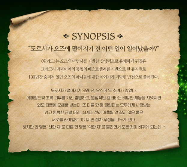 뮤지컬 위키드 2025 내한 공연