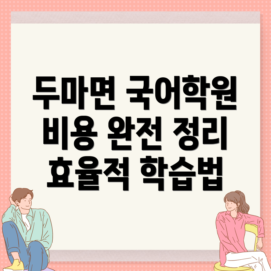 중등 국어학원 비용
