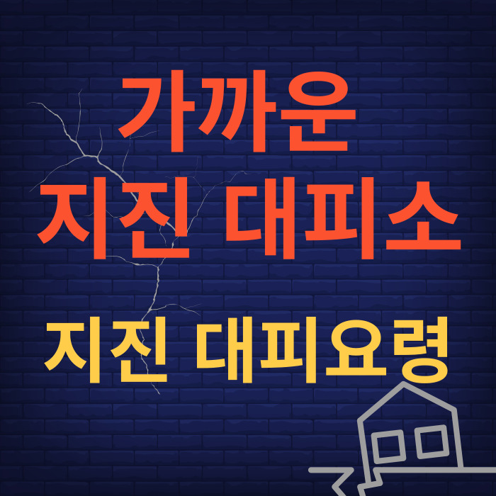 지진 대피소