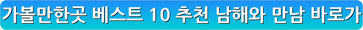 남해 가볼만한곳 베스트 10 추천 남해와 만남_5