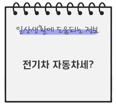 전기차-자동차세