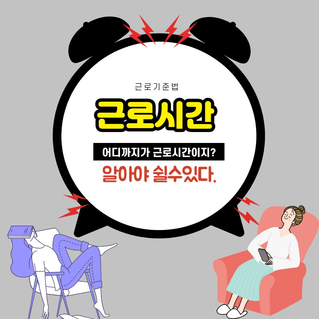 근로시간