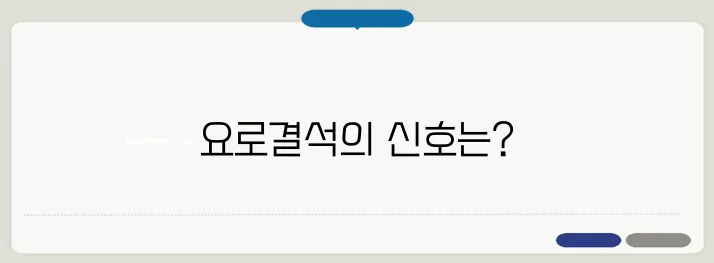 요로결석 증상 및 치료법
