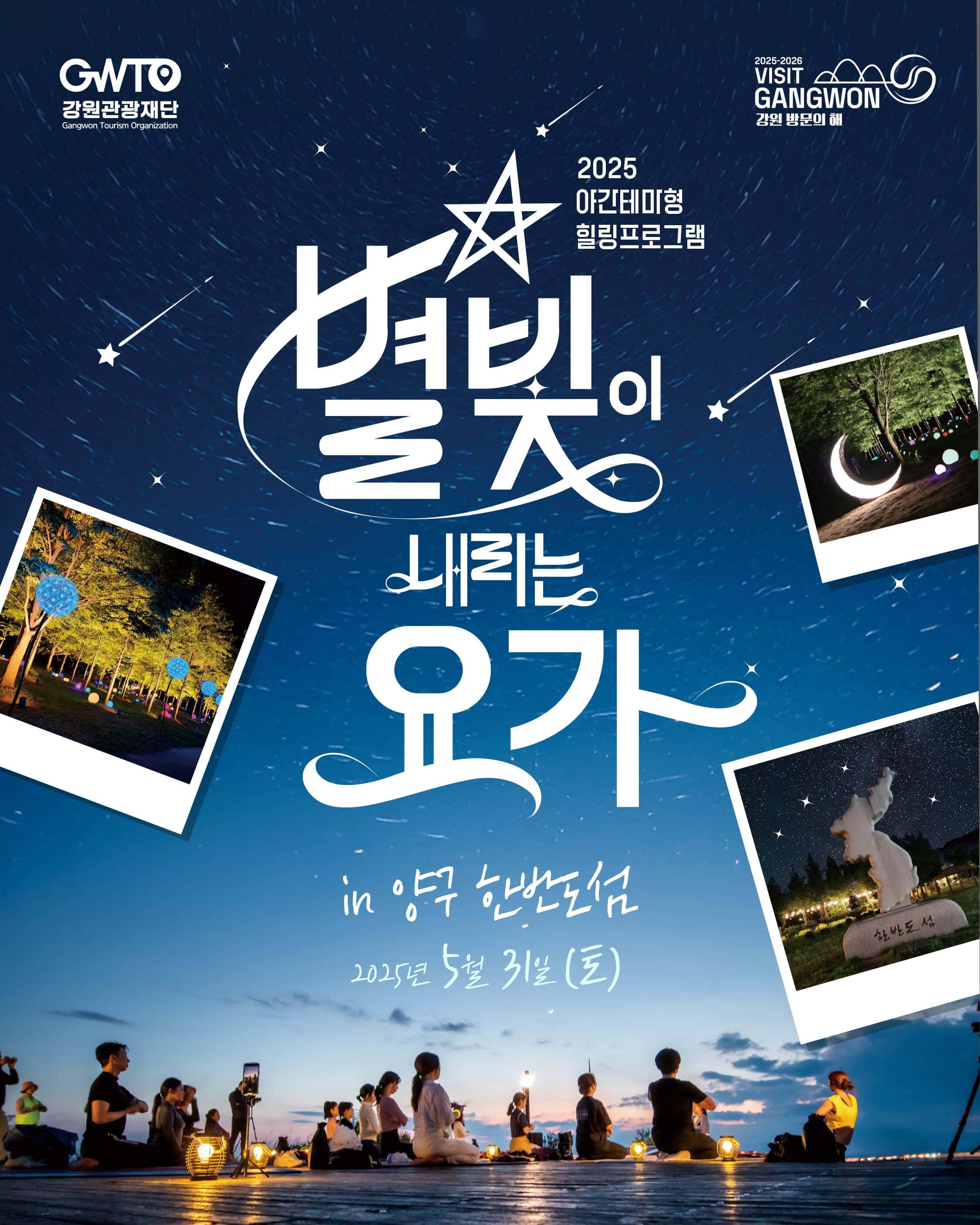 별빛요가in양구한반도섬