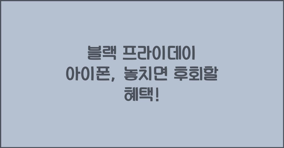 블랙 프라이데이 아이폰