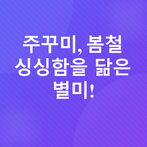 봄철 제철음식_2