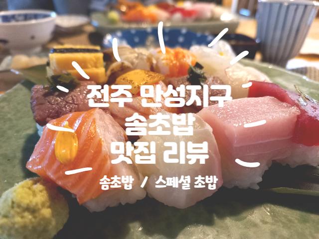 전주 만성지구 솜초밥 맛집 리뷰