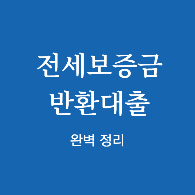전세보증금 반환대출 완벽 정리