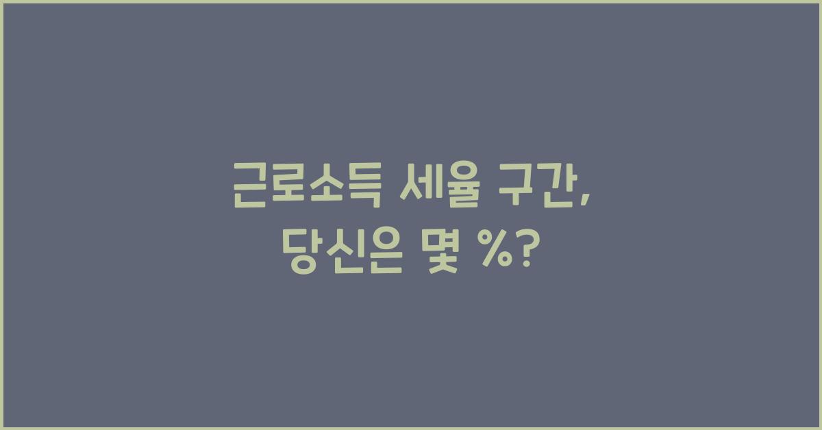 근로소득 세율 구간