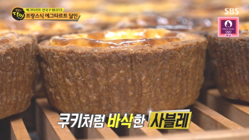 생활의 달인 에그타르트