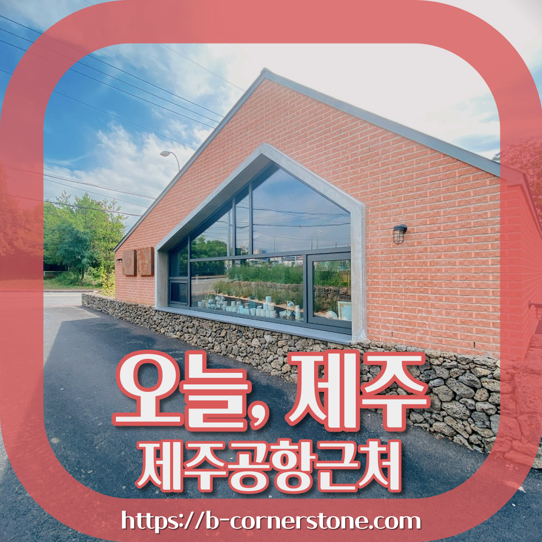 제주 정실마을 하르방느 돌하르방 샌드 이색기념품 오늘&#44; 제주 카