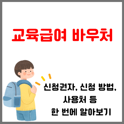 교육급여 바우처